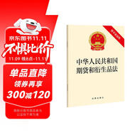 中華人民共和國(guó)期貨和衍生品法（附草案說(shuō)明）