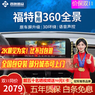智聯(lián)騰眾 適用福特福克斯探險者銳際界蒙迪歐360全景影像系統(tǒng)行車記錄儀 22-23款領(lǐng)睿 無光夜視+3D環(huán)繞+語音控制