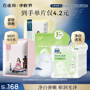 百雀羚（PECHOIN）面膜組合裝美白補水（雪肌凈白+水光菁萃+緊彈+澄靜）各10片