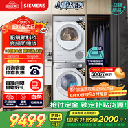 西門子（SIEMENS）小晶鉆超氧版Pro 洗烘套裝 10kg滾筒全自動(dòng)洗衣機(jī)+10kg變頻熱泵烘干機(jī) WG54H1E00W+WQ53H2001W 