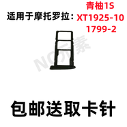 適用摩托羅拉MOTO青柚1S XT1925-10 原裝手機(jī)卡托SIM卡卡槽 黑色
