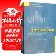 房地產(chǎn)項目投資分析/21世紀(jì)房地產(chǎn)系列精品教材