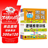 河馬文化 激發(fā)兒童無限潛能的全腦思維游戲5-6歲（套裝共5冊）