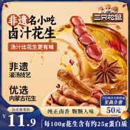 三只松鼠帶殼鹵汁花生五香味460g/袋水煮花生熟花生下酒菜小吃休閑零食