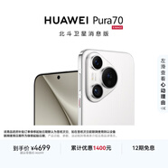 HUAWEI Pura 70 12GB+512GB 雪域白 北斗衛星消息版 超高速風(fēng)馳閃拍 華為鴻蒙智能手機