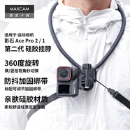 MAXCAM適用于影石Ace Pro 2/1/GoPro 13/12運動(dòng)相機掛脖胸前固定帶掛繩釣魚(yú)第一人稱(chēng)支架騎行徒步配件