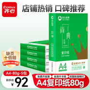 齊心（COMIX）尚典A4打印紙 80g500張*5包 雙面絲滑暢打a4復印紙 辦公傳真學生素描繪圖 整箱2500張【熱銷爆款】