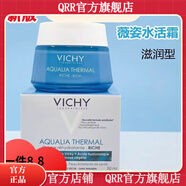 薇姿【官方店】 法國面霜清爽型溫泉礦物水活霜威姿補水方滋潤修 滋潤型50ml