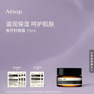 AESOP伊索 香芹籽眼霜 10mL 便攜滋潤保濕教師節禮物男女