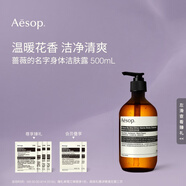 AESOP伊索【官方】身體潔膚露 沐浴露沐浴液教師節禮物男女 薔薇的名字身體潔膚露 500ml 1瓶
