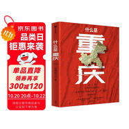 自營(yíng) 什么是重慶 這里是中國(guó) 區(qū)域地理系列 星球研究所著 8D魔幻之都 重慶 贈(zèng)主題紅包中信出版社