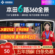 智聯(lián)騰眾適用本田雅閣720度六路攝像頭行車(chē)記錄儀倒車(chē)影像360全景影像系統 北京+上海+廣州+深圳-可上門(mén)安裝 6路720全景+哨兵模式+語(yǔ)音控制