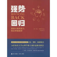 強(qiáng)勢(shì)回歸 重建大腦恢復(fù)力抵達(dá)幸福彼岸 (美)格雷厄姆　著,王云霞　譯 海天出版社 {正版書(shū)}