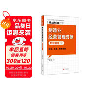 精益制造078：制造業(yè)經(jīng)營管理對標(biāo)：職能管理（下）