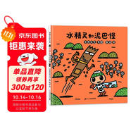 宮西達(dá)也 水精靈和泥巴怪 引導(dǎo)孩子講衛(wèi)生，友善對待朋友們和自然環(huán)境 3-6歲 蒲蒲蘭繪本
