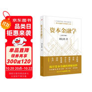 資本金融學(xué) 劉紀(jì)鵬  資本金融學(xué)學(xué)科誕生之作