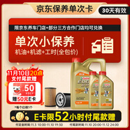 嘉實(shí)多（Castrol）機(jī)油保養(yǎng)單次卡 嘉實(shí)多智E極護(hù)全合成  5W-30 SP 6L 30天可用