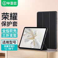 畢亞茲 適用于2023榮耀平板9 12.1英寸保護套 榮耀平板9保護殼 輕薄全包防摔三折穩定支撐 PB498-金剛黑