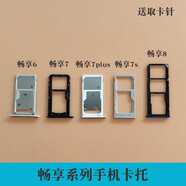 華為（HUAWEI）暢享6 暢享6s暢享7 7S 5s 7Plus卡托卡槽 sim插卡槽卡拖暢享5S上+下卡托留言顏色