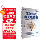 怎樣識(shí)讀電工電路圖（實(shí)物接線·全彩圖解·視頻·案例）電路圖基礎(chǔ) 電工 電路 實(shí)物接線 電工電路 測(cè)a量 電工手冊(cè) 電子 元器件 電阻 電容 電感