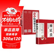 【全2冊】辨證錄+中醫(yī)特效處方大全  傳統(tǒng)醫(yī)學(xué)辨證臨證實(shí)錄本草處方老偏方集錦中醫(yī)經(jīng)典臨床養(yǎng)生保健醫(yī)學(xué)書籍