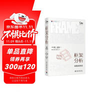 框架分析：經(jīng)驗(yàn)組織論 戈夫曼 新聞傳播學(xué)