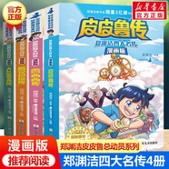 鄭淵潔四大名傳全套4冊官方正版童書(shū) 皮皮魯傳+大灰狼羅克傳+魯西西傳+舒克貝塔傳 小學(xué)生6-12歲兒童三四五六年級閱讀課外書(shū)課外閱讀必讀書(shū)籍童話(huà)大王鄭淵潔系列 經(jīng)典兒童文學(xué)童話(huà)圖書(shū)