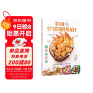 零失敗空氣炸鍋料理101.一鍋搞定方便省 減脂少油油炸食品－食譜小白學(xué)會(huì )