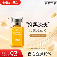 HABA煥白美容油15ml 祛斑美白潤膚油 日本進(jìn)口女生生日