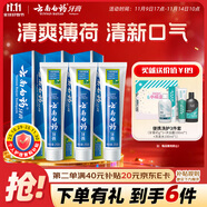 云南白藥【采銷推薦】經(jīng)典薄荷護(hù)齦牙膏囤貨裝清新口氣改善牙齦問題210g*3