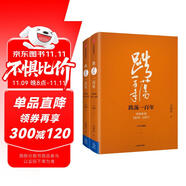 【自營(yíng)】吳曉波企業(yè)史 跌蕩一百年 中國(guó)企業(yè)1870—1977（十年典藏版）（套裝共2冊(cè)）