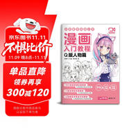 【視頻同步教學(xué)】漫畫入門教程·Q版人物篇繪畫教材書籍動漫手繪自學(xué)線稿二次元卡通鉛筆畫畫本 少兒童畫畫基礎(chǔ)教學(xué)