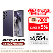 三星【價(jià)保11.11】Samsung Galaxy S24 Ultra AI手機(jī) 2億像素 第三代驍龍8 拍照手機(jī) 12GB+512GB鈦暮紫