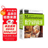 數(shù)學(xué)家的故事 彩插珍藏版名人故事 小學(xué)生一二三四五六年級課外書 6-9-12歲青少年版中外名人故事傳記世界經(jīng)典勵志故事書