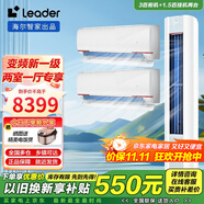 Leader【空調(diào)套裝】海爾空調(diào)智家出品組合套購(gòu)3P柜機(jī)新一級(jí)變頻節(jié)能自清潔家用客廳臥室空調(diào)套裝 Leader3匹柜機(jī)+1.5匹掛機(jī)*2【二室一廳】