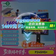 泰坦軍團24.5英寸 1152分區 MiniLED 2K 320Hz DyDs技術(shù) RGB背光燈 升降旋轉1msGTG專(zhuān)業(yè)電競顯示器P245MS+ 