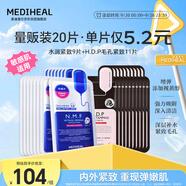 美迪惠爾新水潤緊致面膜&毛孔緊致黑面膜20片組合裝補水彈潤禮物出游必備