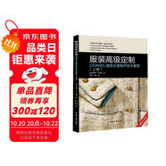 服裝高級(jí)定制——CHANEL高級(jí)女裝制作技術(shù)解密（上裝）