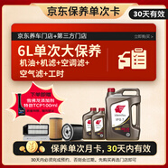 出光 京東養(yǎng)車 單次大保養(yǎng)套餐 IFG7 0W-20 6L 30天有效