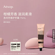 伊索【官方】護(hù)手霜 潤膚保濕生日禮物男女 息間芳香護(hù)手霜 75ml