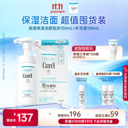 珂潤（Curel）保濕潔顏泡沫150ml+130ml 弱酸性潔面 氨基酸洗面奶 敏感肌適用