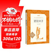 駱駝祥子 初一七年級下必讀 初中名著閱讀課外書目 正版原著完整無刪減 老舍 人民文學(xué)出版社