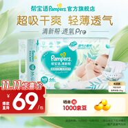 幫寶適【超薄透氣】清新幫透氧Pro紙尿褲 嬰兒尿不濕尿片尿褲 【超值爆品】NB66片(0-5kg)