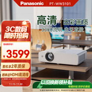 松下（Panasonic）PT-WW3101 投影儀辦公家用家庭影院電視客廳臥室 白天培訓會(huì )議專(zhuān)用投影機（高清WXGA 3300流明）