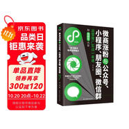 微商漲粉與公眾號、小程序、朋友圈、微信群運(yùn)營推廣實(shí)戰(zhàn)一本通