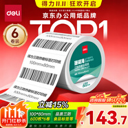 得力（deli）100*80mm 600張*6卷 珊瑚海三防熱敏標(biāo)簽紙 快遞面單打印紙ZG102【適配4寸標(biāo)簽機(jī)888B等】