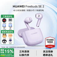 華為FreeBuds se2真無(wú)線(xiàn)藍牙耳機半入耳式通話(huà)高音質(zhì)快充長(cháng)續航運動(dòng)跑步游戲低延遲適用Mate60蘋(píng)果手機 香芋紫丨曬單送趣味掛件保護套