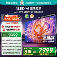 海信電視E7N Pro 85英寸信芯芯片H6 U+MiniLED 抗反光防眩光墨晶屏 300Hz帝瓦雷音響國家補(bǔ)貼85E7N-PRO