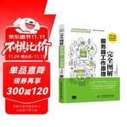 完全圖解服務器工作原理 云服務器書籍圖書計算機科普書圖解服務器入門 服務器知識服務器架設配置與管理服務器開發(fā) Al loT 大數(shù)據(jù) RPA技術與服務器