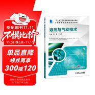 液壓與氣動(dòng)技術(shù)(“十三五”職業(yè)教育國(guó)家規(guī)劃教材)